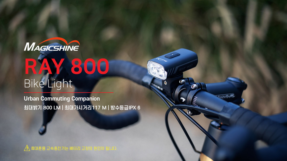 매직샤인 Ray800 자전거 라이트 [800루멘] 전조등 산악 전기자전거 로드